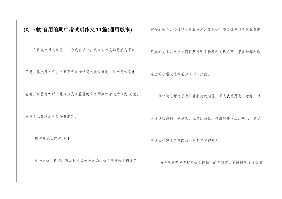 实用的期中考试后作文10篇_第1页