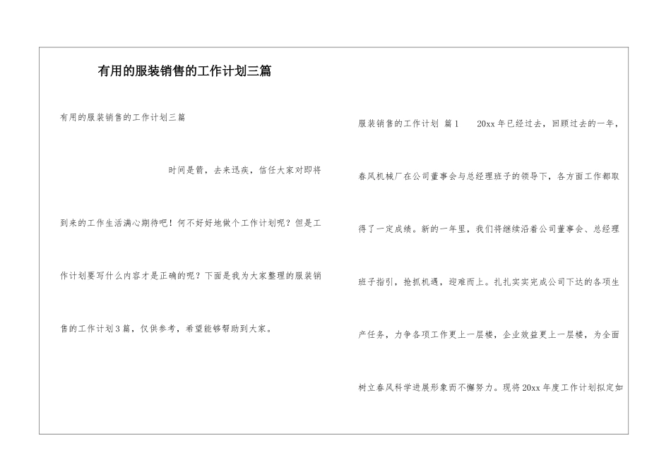 实用的服装销售的工作计划三篇_第1页