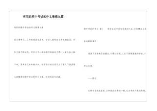实用的期中考试的作文集锦九篇