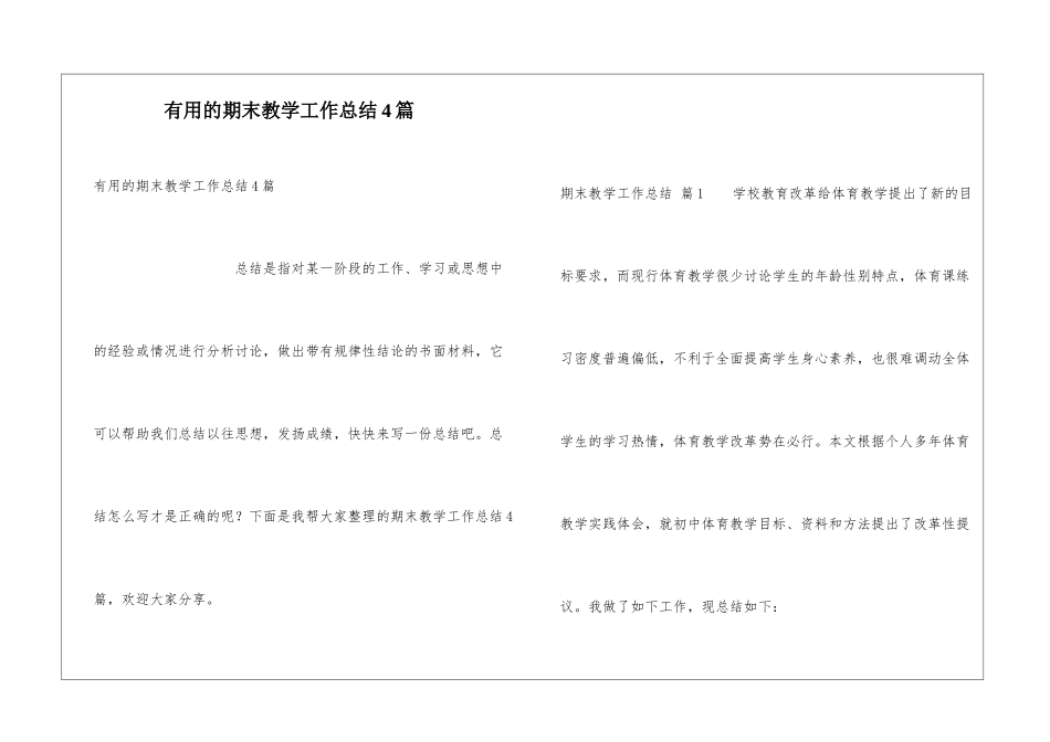 实用的期末教学工作总结4篇_第1页