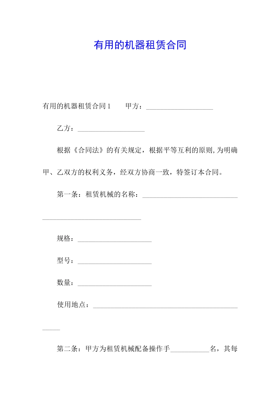 实用的机器租赁合同_第1页