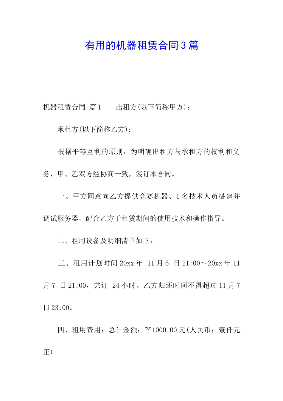 实用的机器租赁合同3篇_第1页