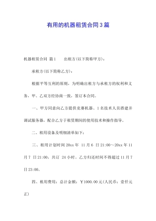 实用的机器租赁合同3篇