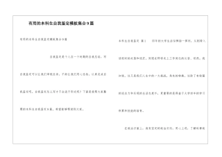 实用的本科生自我鉴定模板集合9篇