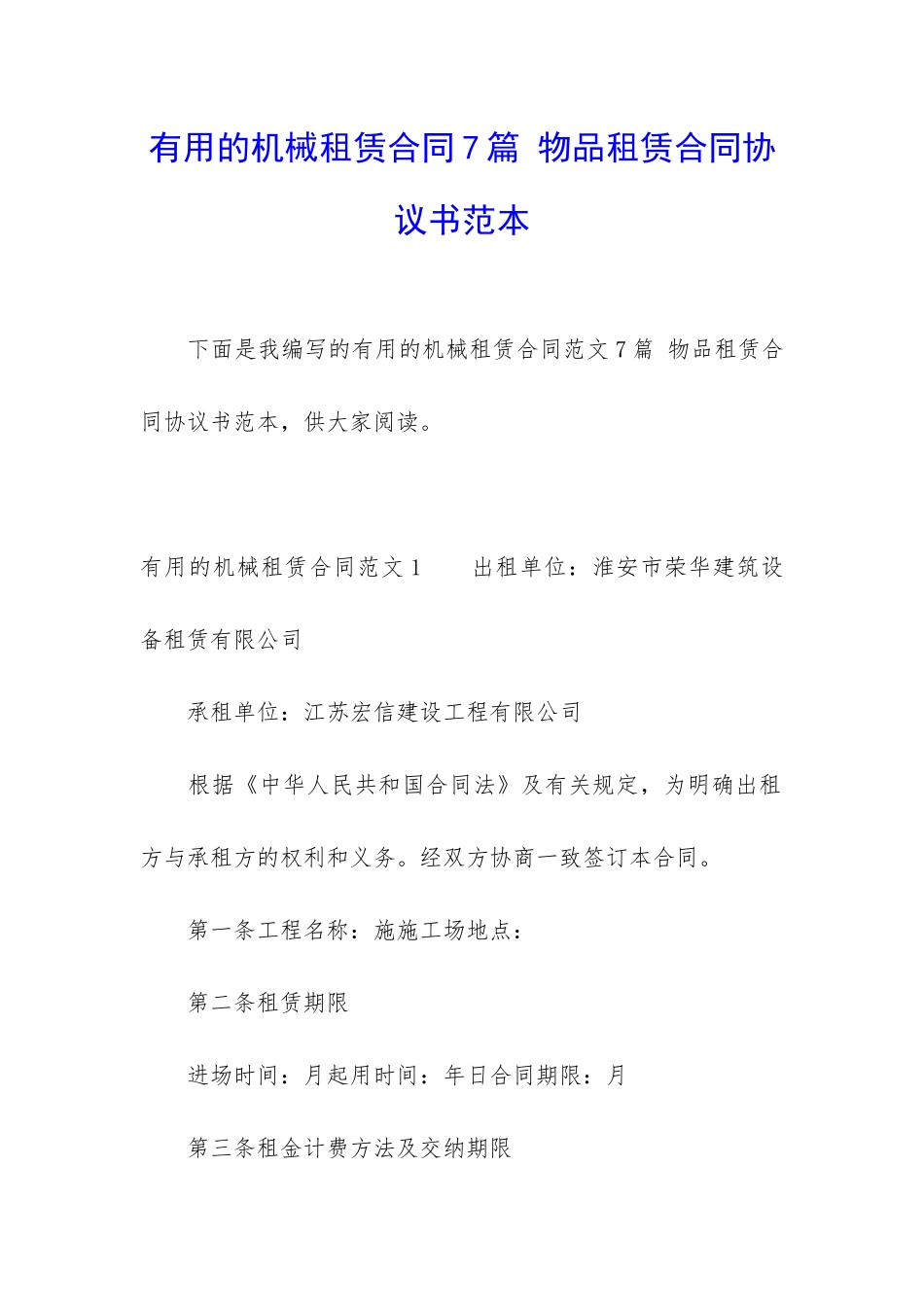 实用的机械租赁合同7篇-物品租赁合同协议书范本_第1页