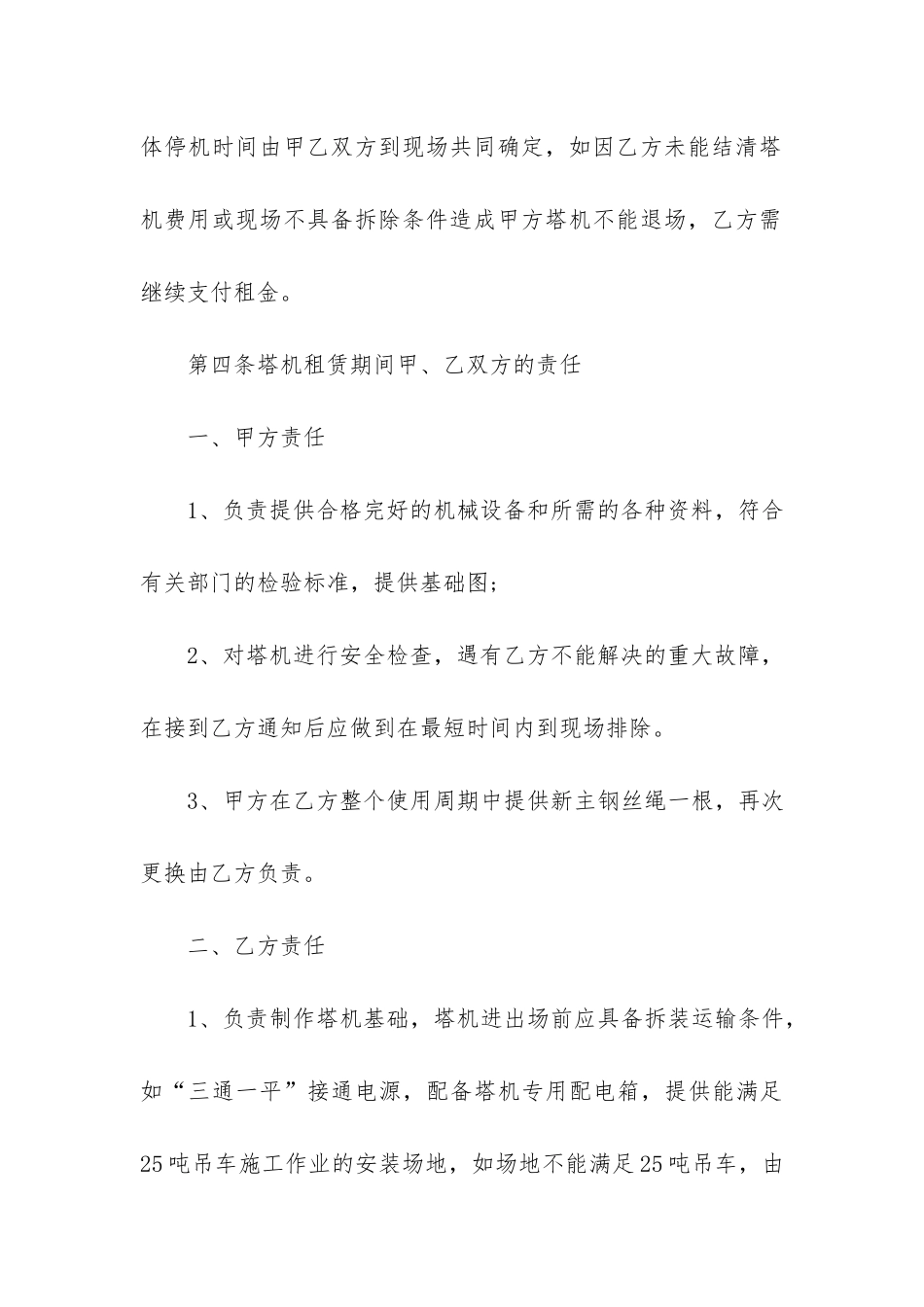 实用的机械租赁合同7篇-物品租赁合同协议书范本_第3页