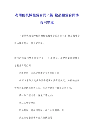 实用的机械租赁合同7篇-物品租赁合同协议书范本