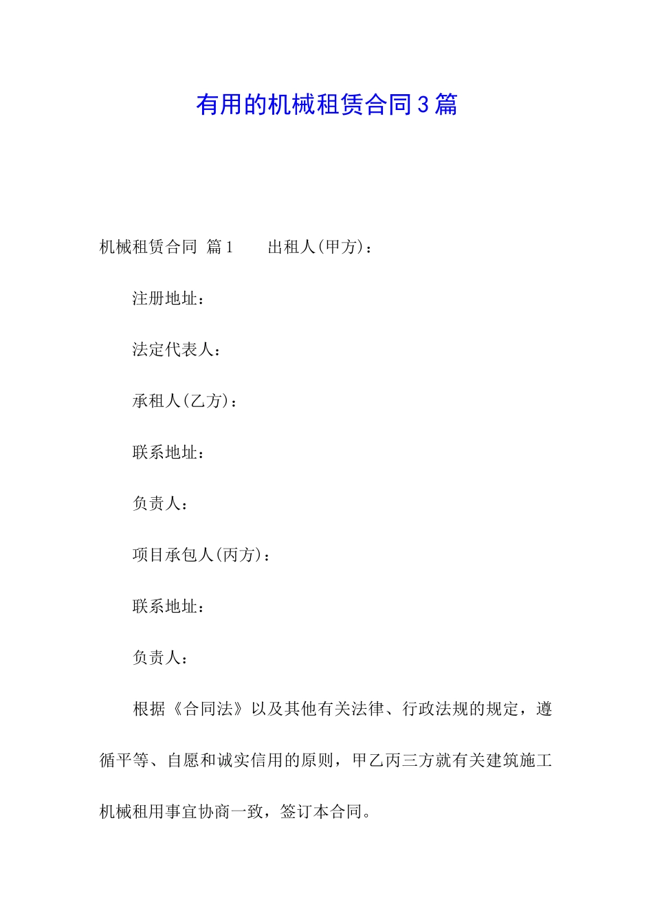 实用的机械租赁合同3篇_第1页