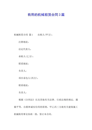 实用的机械租赁合同3篇
