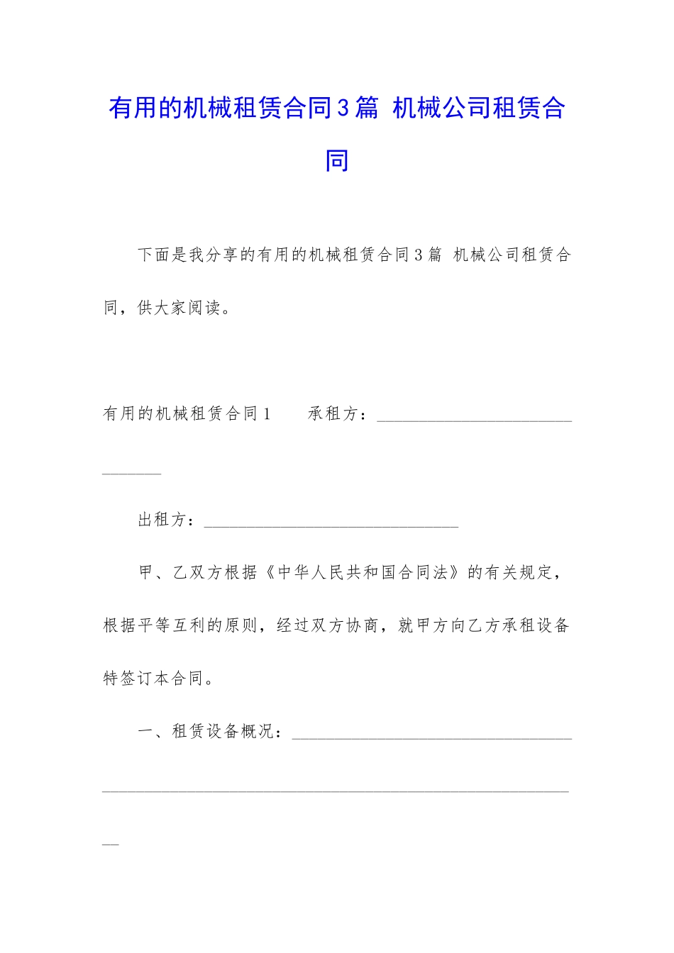实用的机械租赁合同3篇-机械公司租赁合同_第1页
