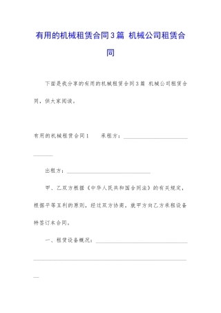 实用的机械租赁合同3篇-机械公司租赁合同
