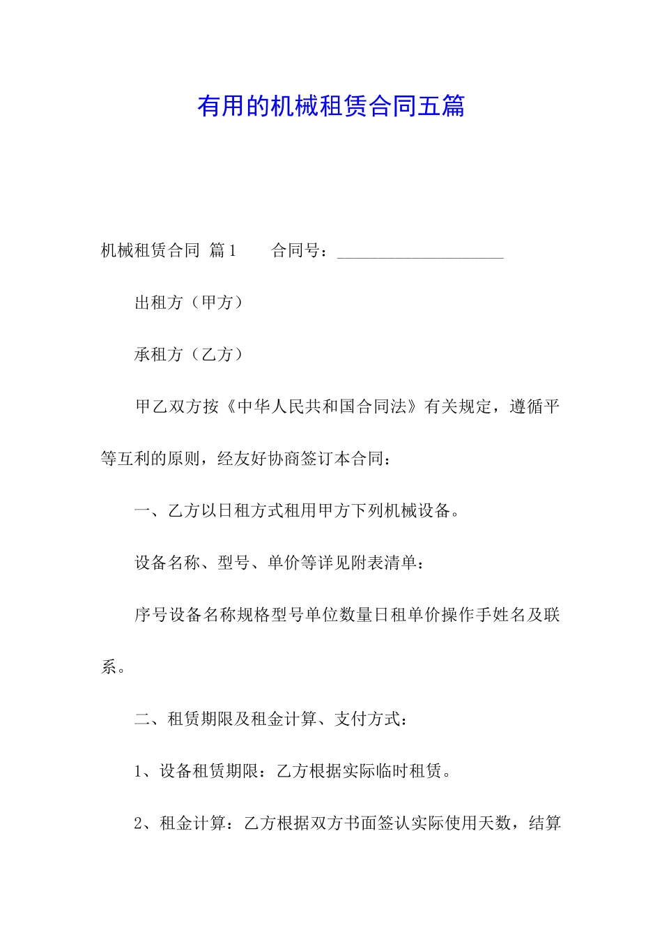 实用的机械租赁合同五篇_第1页