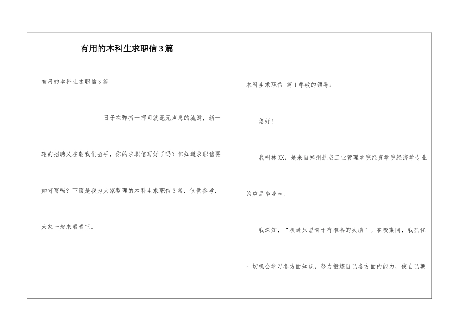 实用的本科生求职信3篇_第1页