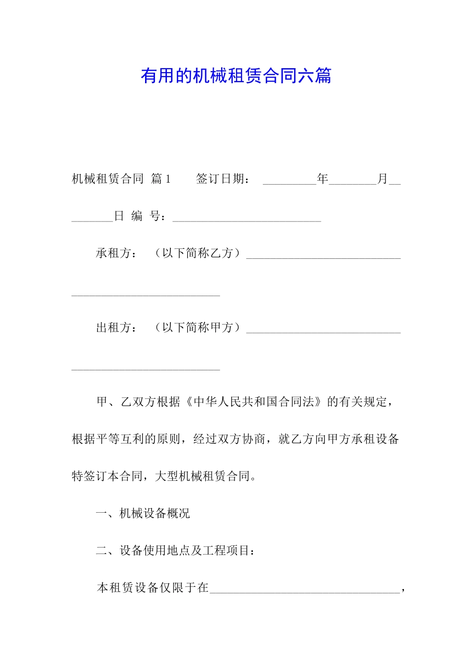 实用的机械租赁合同六篇_第1页