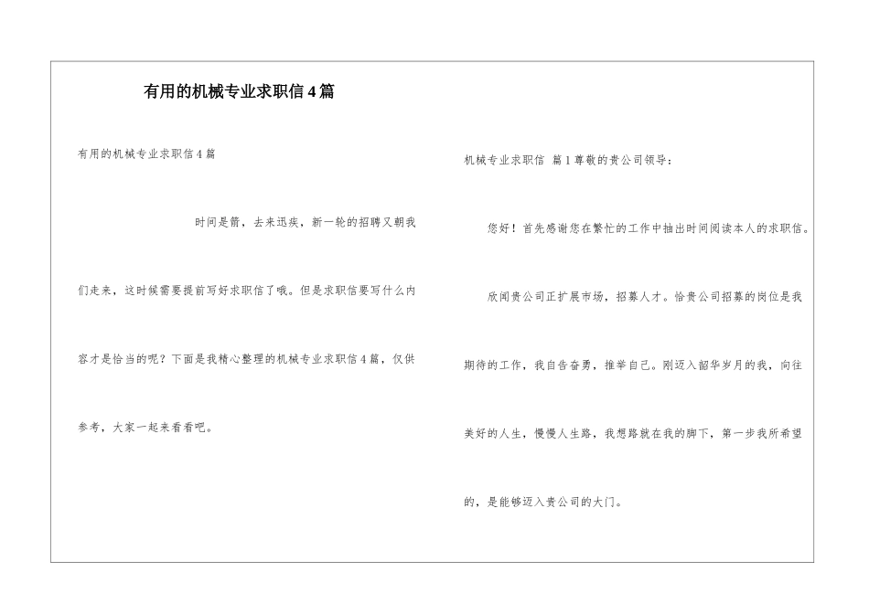 实用的机械专业求职信4篇_第1页