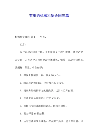 实用的机械租赁合同三篇