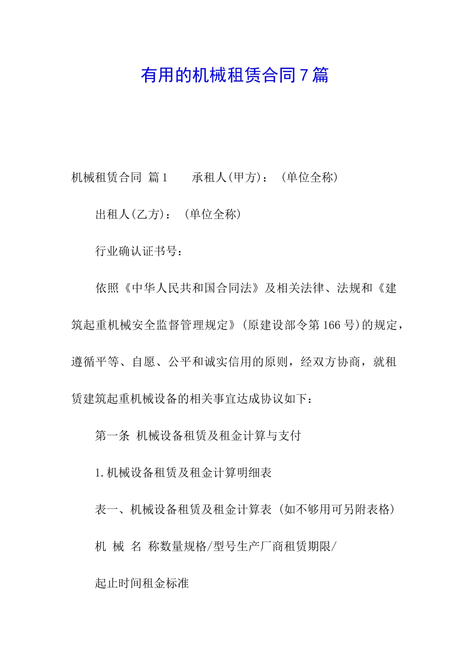 实用的机械租赁合同7篇_第1页