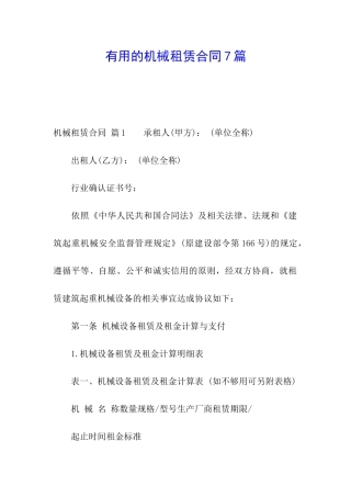 实用的机械租赁合同7篇