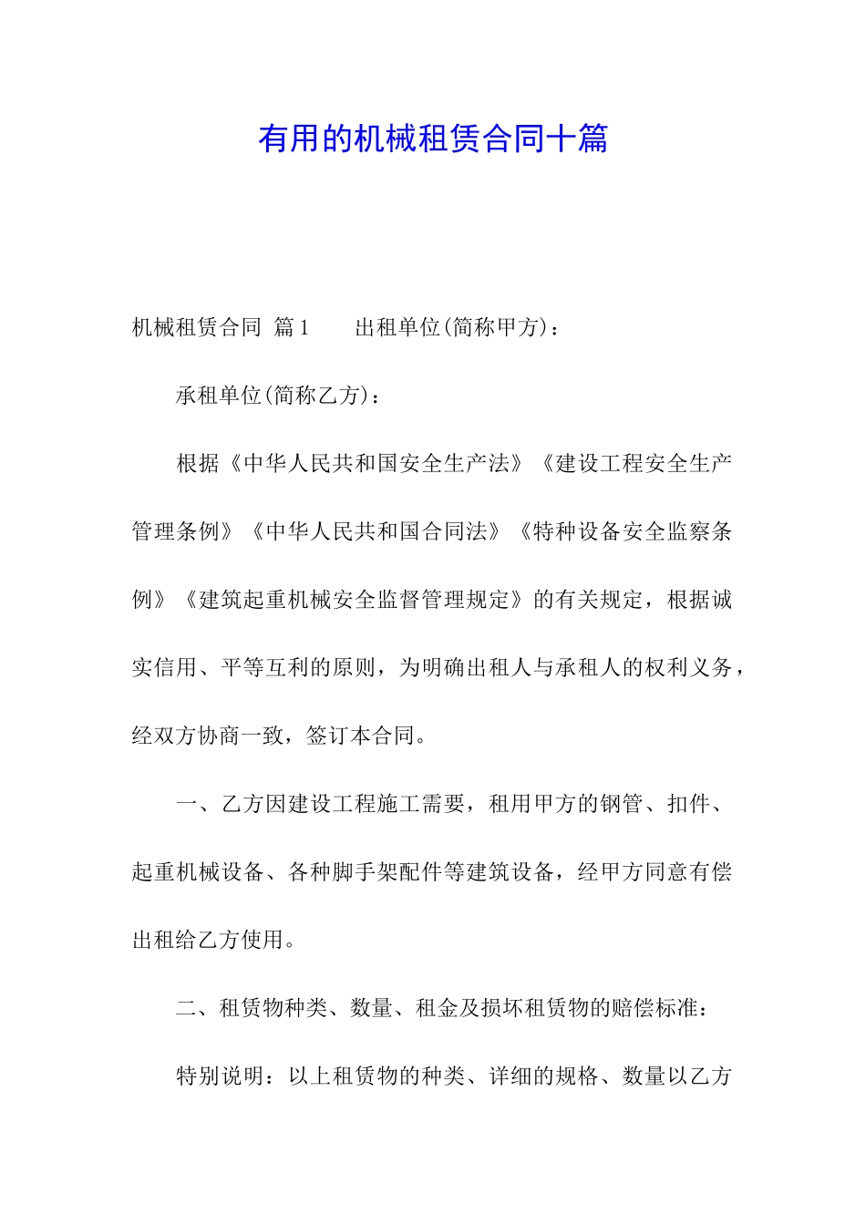 实用的机械租赁合同十篇_第1页