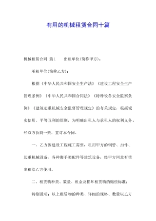 实用的机械租赁合同十篇