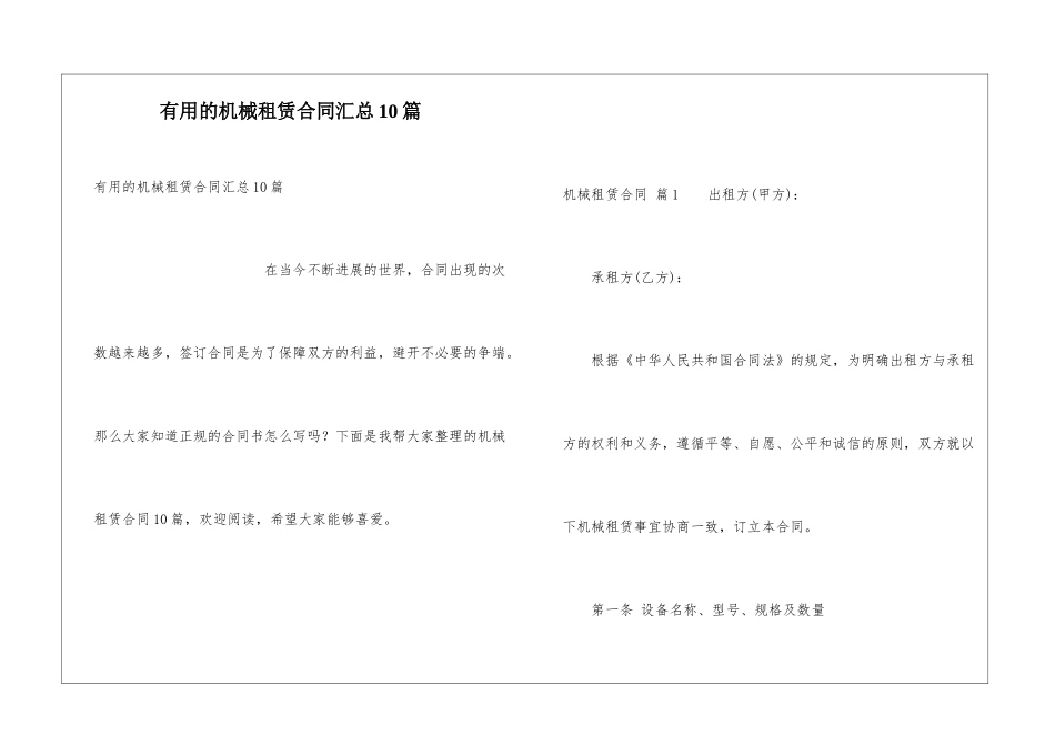 实用的机械租赁合同汇总10篇_第1页