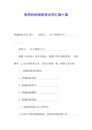 实用的机械租赁合同汇编十篇