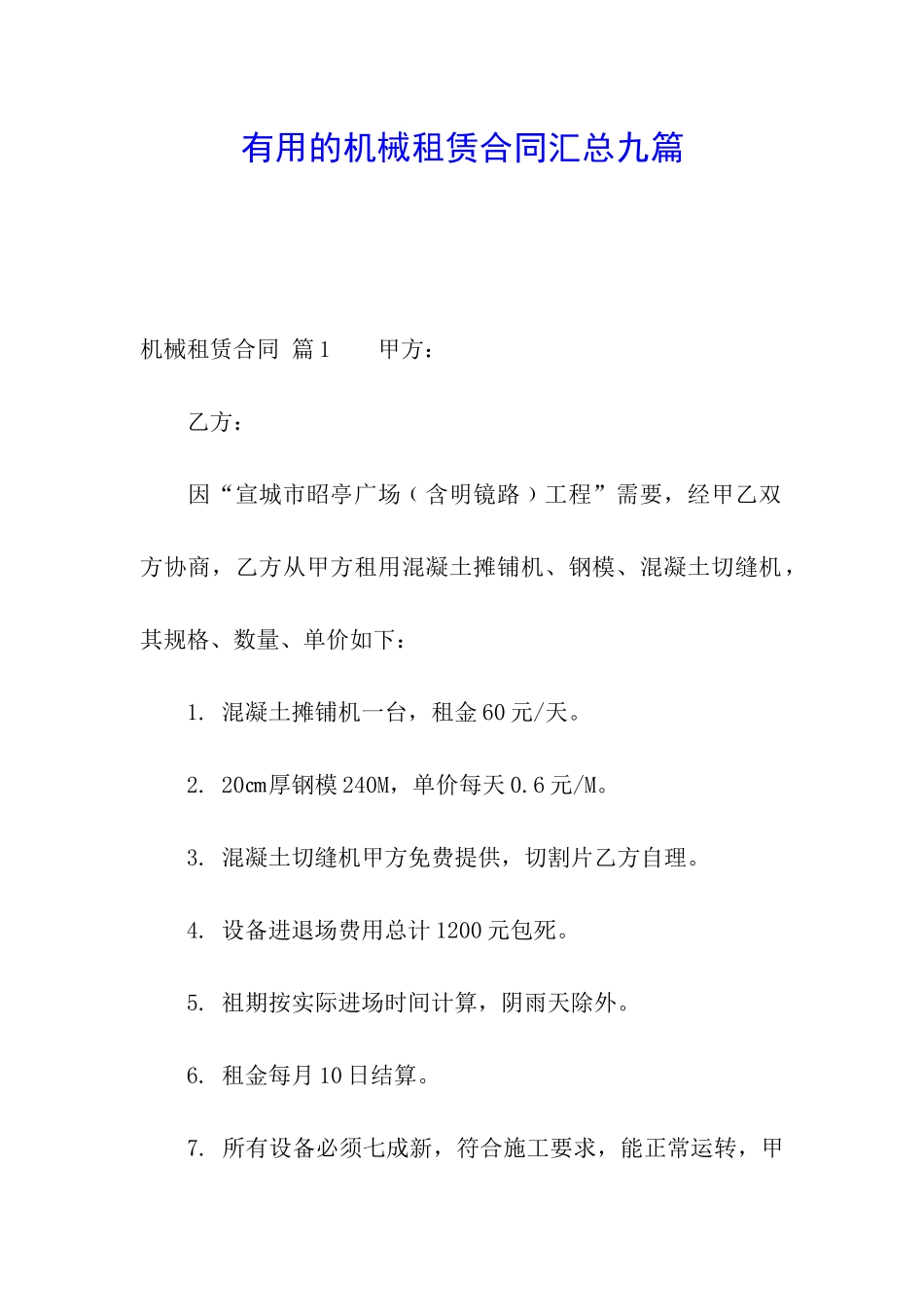 实用的机械租赁合同汇总九篇_第1页