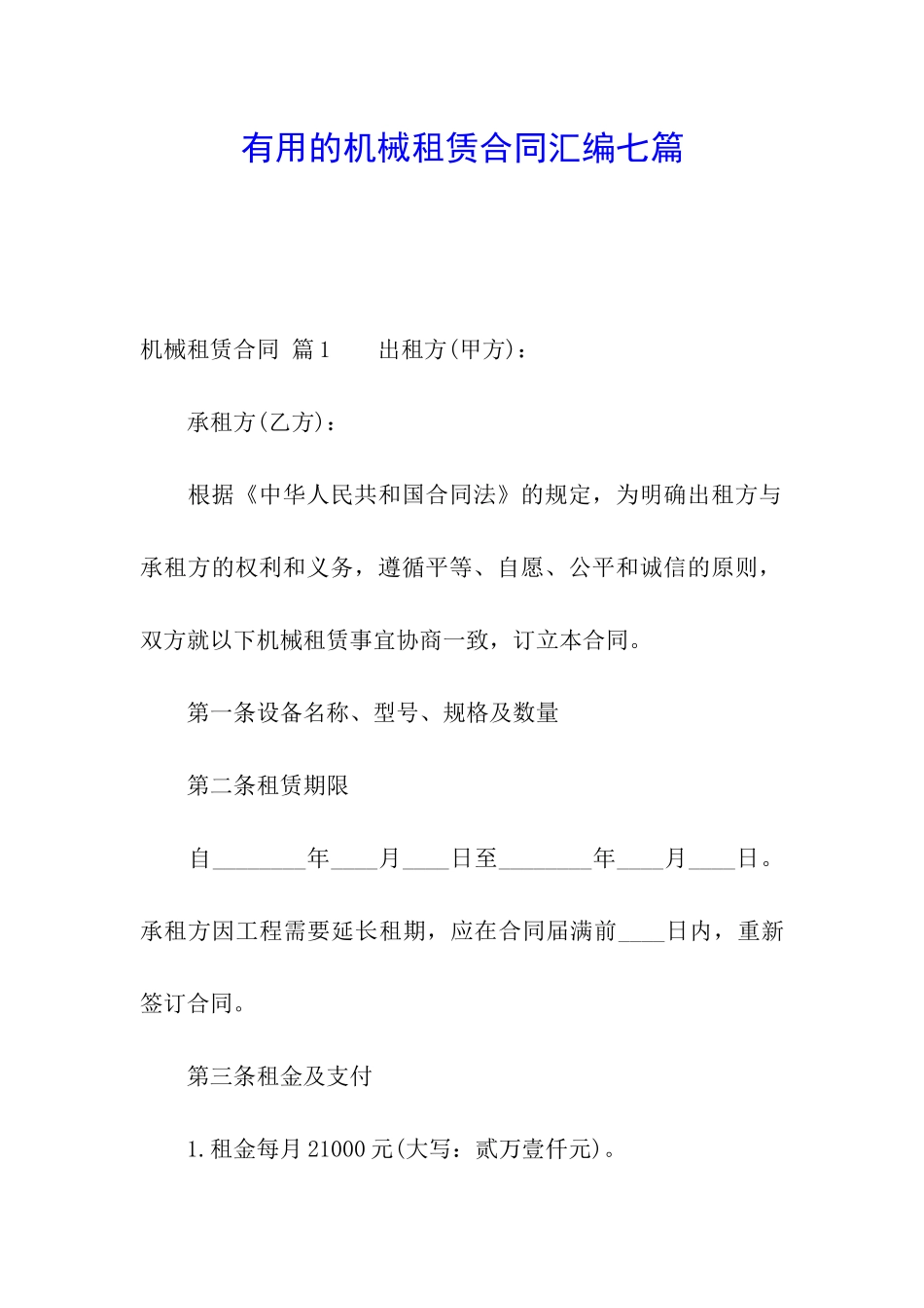 实用的机械租赁合同汇编七篇_第1页