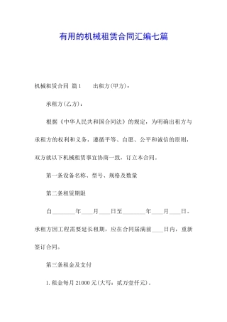 实用的机械租赁合同汇编七篇