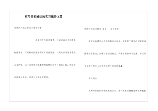 实用的机械认知实习报告3篇
