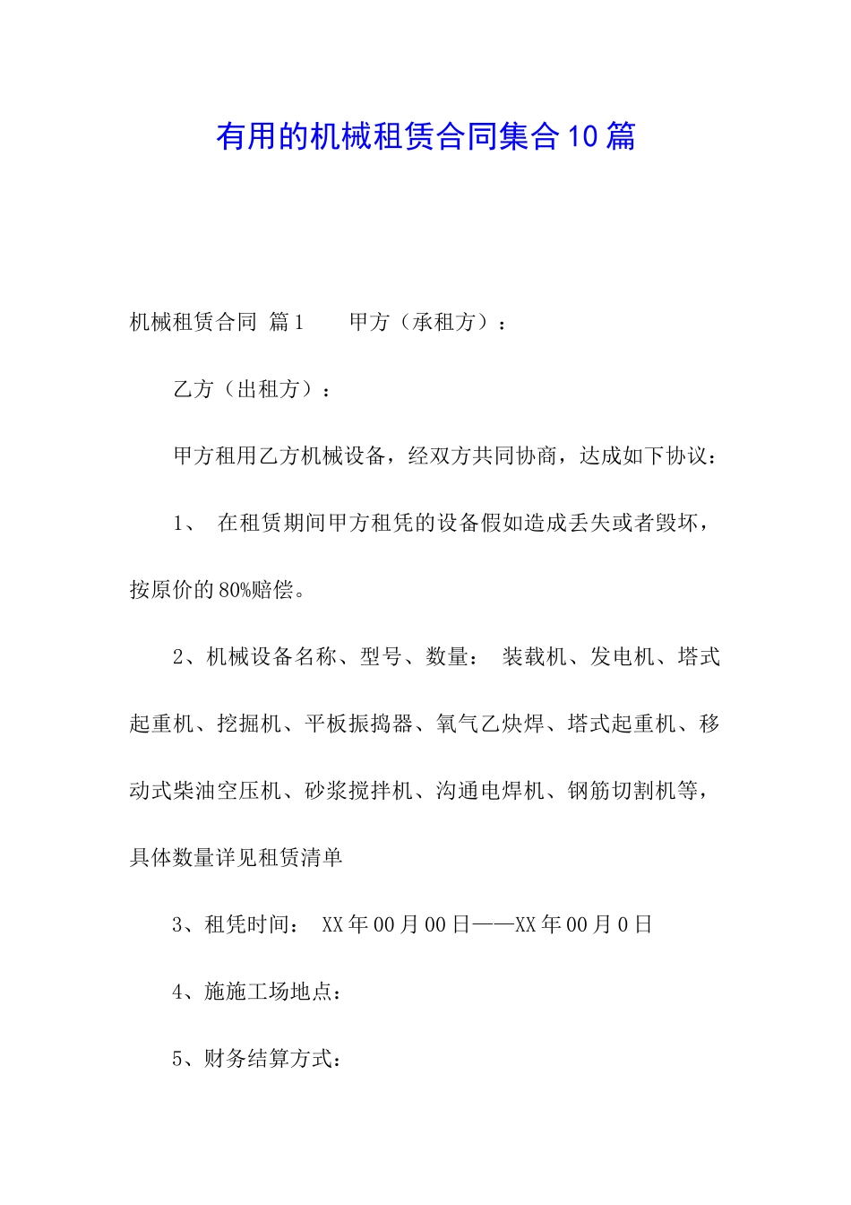 实用的机械租赁合同集合10篇_第1页