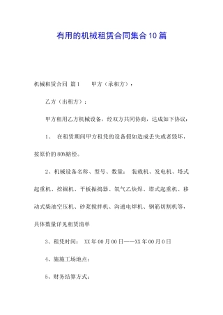 实用的机械租赁合同集合10篇