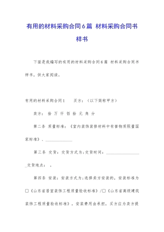 实用的材料采购合同6篇-材料采购合同书样书