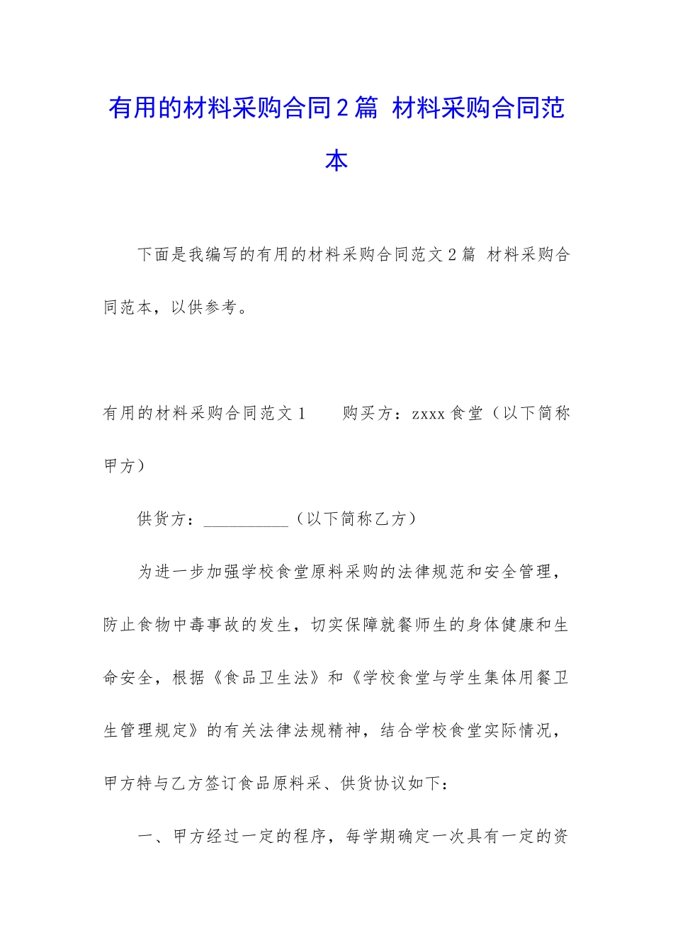 实用的材料采购合同2篇-材料采购合同范本_第1页