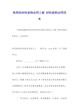 实用的材料采购合同2篇-材料采购合同范本