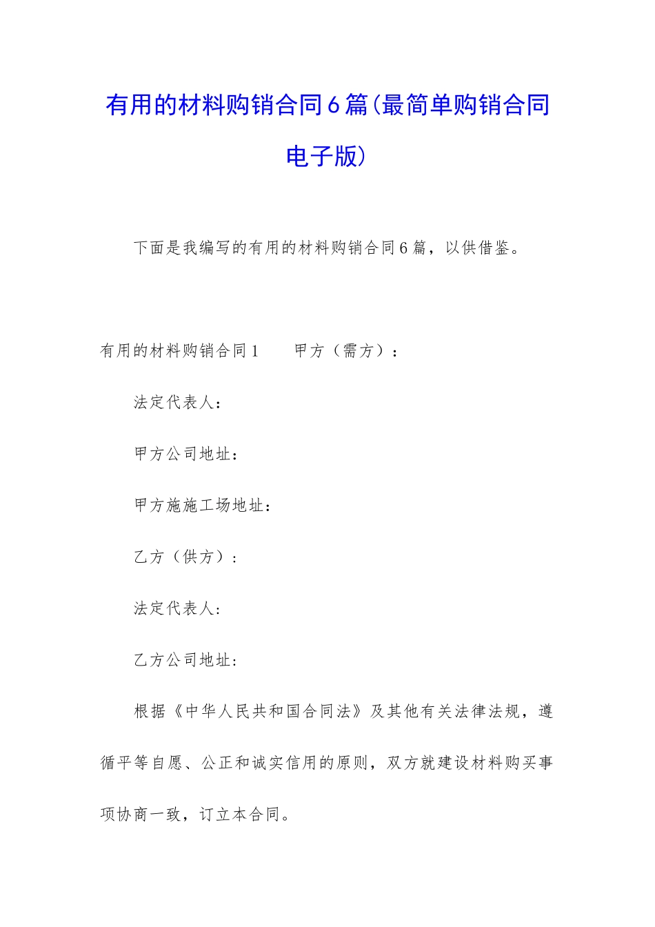 实用的材料购销合同6篇_第1页