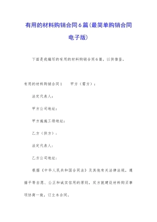 实用的材料购销合同6篇