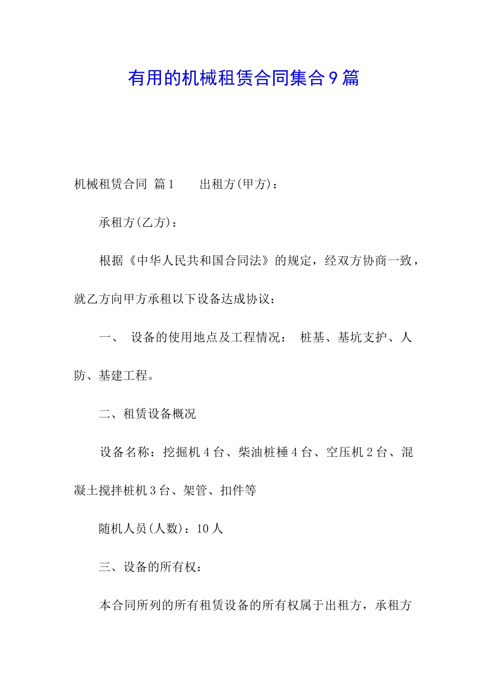 实用的机械租赁合同集合9篇_第1页
