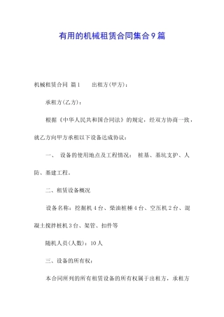 实用的机械租赁合同集合9篇