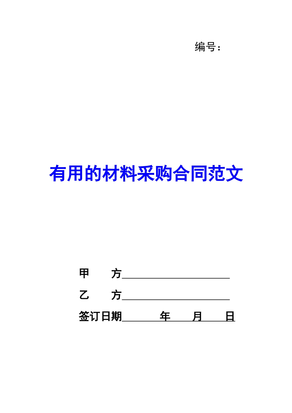 实用的材料采购合同范文_第1页