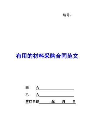实用的材料采购合同范文