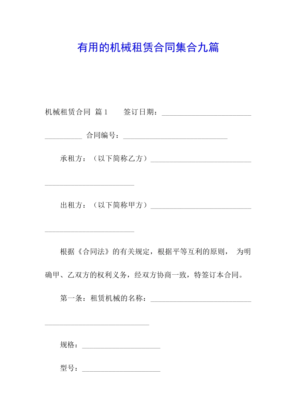 实用的机械租赁合同集合九篇_第1页