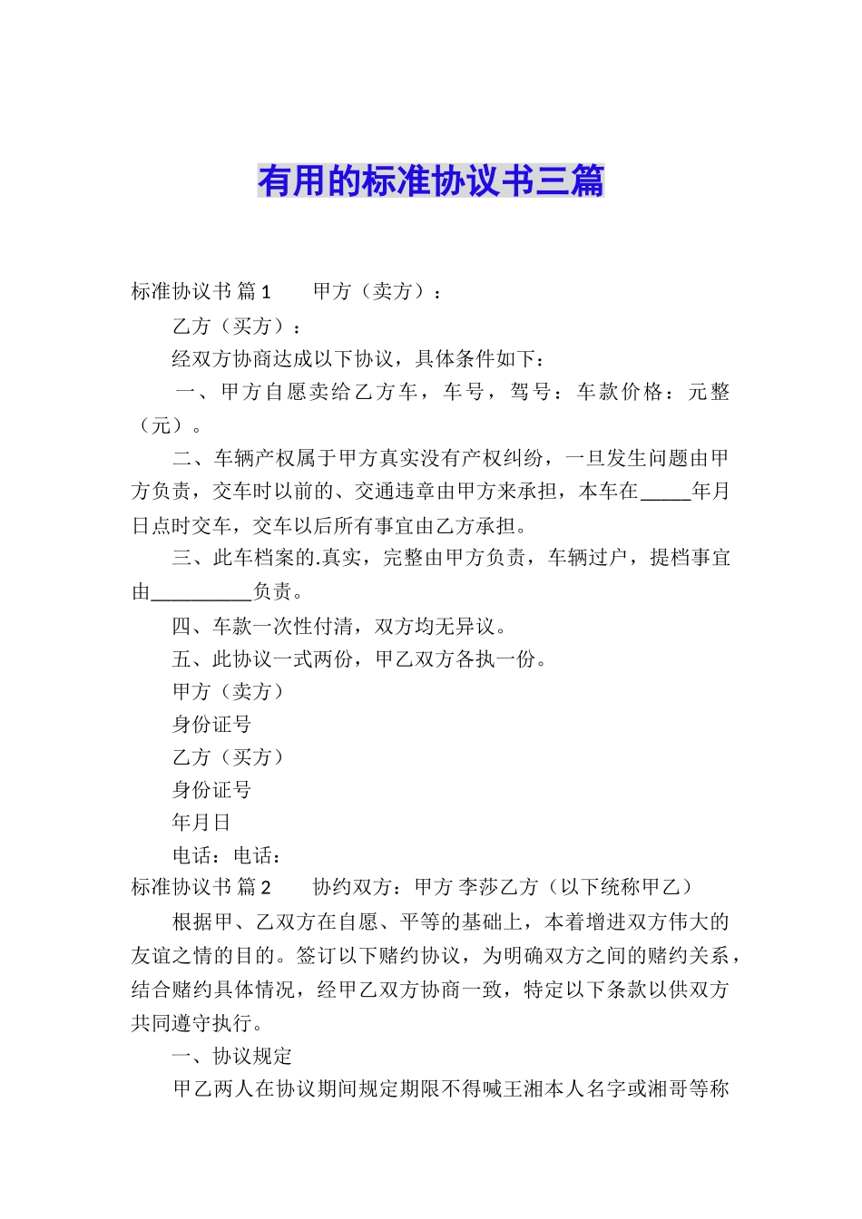 实用的标准协议书三篇_第1页