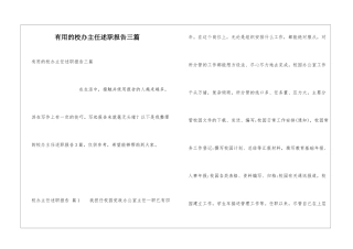 实用的校办主任述职报告三篇