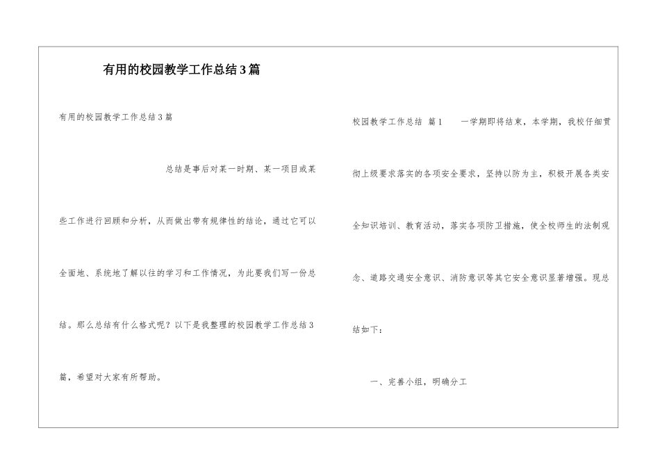 实用的校园教学工作总结3篇_第1页