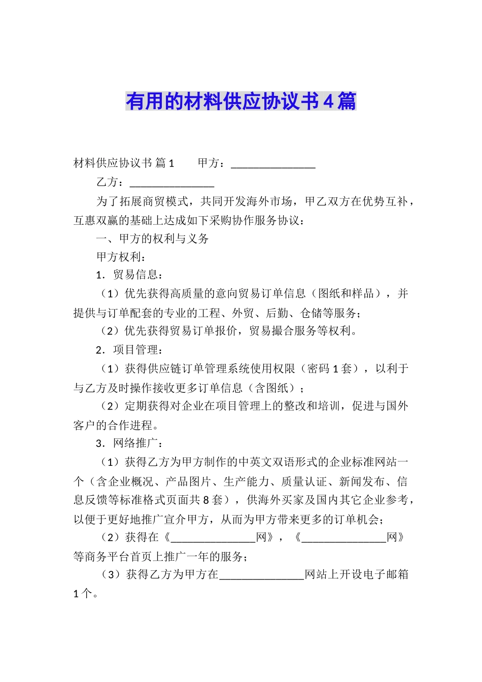 实用的材料供应协议书4篇_第1页