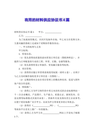 实用的材料供应协议书4篇