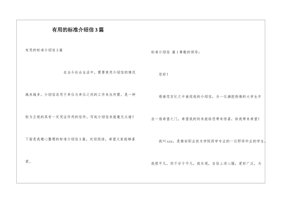 实用的标准介绍信3篇_第1页