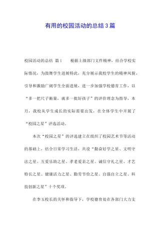 实用的校园活动的总结3篇