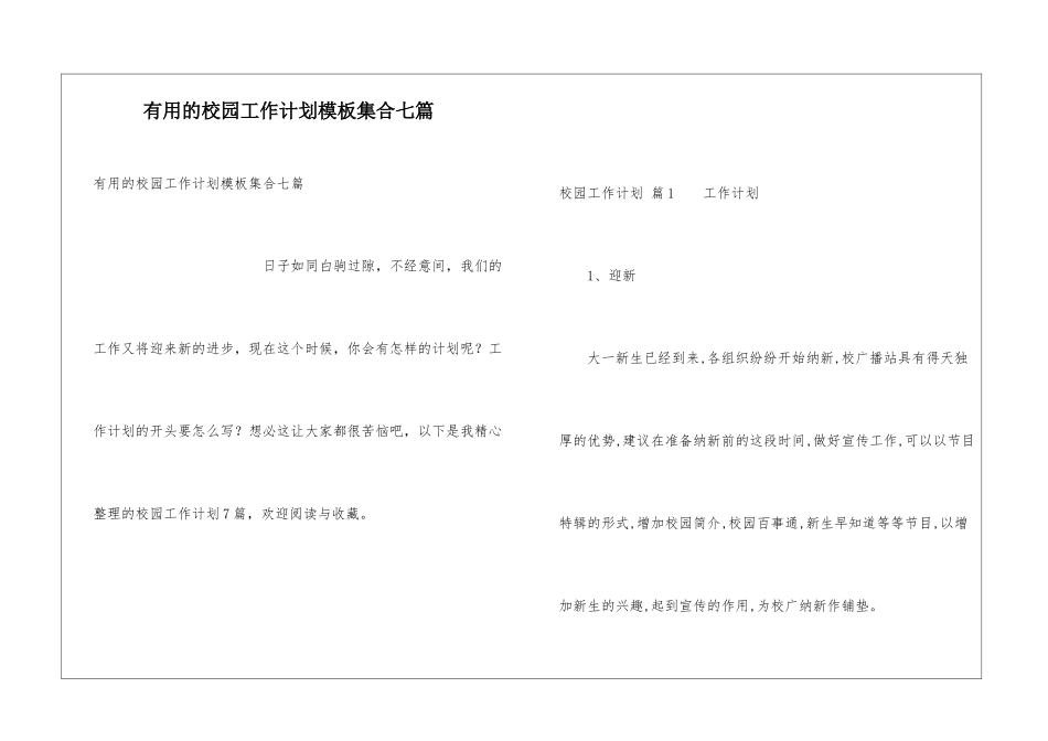 实用的校园工作计划模板集合七篇_第1页